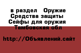  в раздел : Оружие. Средства защиты » Сейфы для оружия . Тамбовская обл.